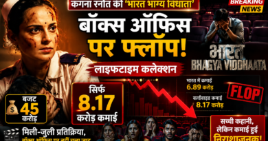 Bharat Bhhagya Viddhaata Lifetime Collection 45 करोड़ के बजट में बनी ‘भारत भाग्य विधाता’ बॉक्स ऑफिस पर फ्लॉप, लाइफटाइम कमाई जानकर चौंक जाएंगे Bharat Bhhagya Viddhaata Lifetime Collection 45 करोड़ के बजट में बनी ‘भारत भाग्य विधाता’ बॉक्स ऑफिस पर फ्लॉप, लाइफटाइम कमाई जानकर चौंक जाएंगे