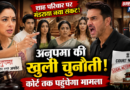 अनुपमा ने दी गौतम को खुली चुनौती, कोर्ट तक पहुंचेगा मामला! शाह परिवार पर मंडराया नया संकट