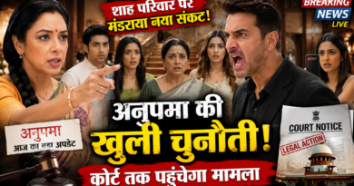 अनुपमा ने दी गौतम को खुली चुनौती, कोर्ट तक पहुंचेगा मामला! शाह परिवार पर मंडराया नया संकट अनुपमा ने दी गौतम को खुली चुनौती, कोर्ट तक पहुंचेगा मामला! शाह परिवार पर मंडराया नया संकट
