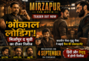 ‘भौकाल लोडिंग’! मिर्जापुर द मूवी का धमाकेदार टीजर रिलीज, कालीन भैया-गुड्डू भैया ने बढ़ाई एक्साइटमेंट