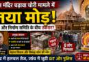 राम मंदिर चढ़ावा विवाद में नया मोड़, ट्रस्ट और निर्माण समिति के बीच बढ़ी तनातनी की चर्चा