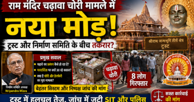 राम मंदिर चढ़ावा विवाद में नया मोड़, ट्रस्ट और निर्माण समिति के बीच बढ़ी तनातनी की चर्चा