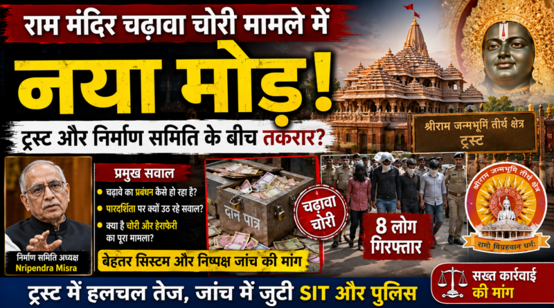 राम मंदिर चढ़ावा विवाद में नया मोड़, ट्रस्ट और निर्माण समिति के बीच बढ़ी तनातनी की चर्चा