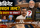 Cabinet Reshuffle: क्या धर्मेंद्र प्रधान का मंत्रालय बदलेगा? कैबिनेट फेरबदल की अटकलें तेज