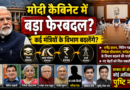 मोदी कैबिनेट में बड़ा फेरबदल संभव! कई मंत्रियों के विभाग बदलने की चर्चा तेज