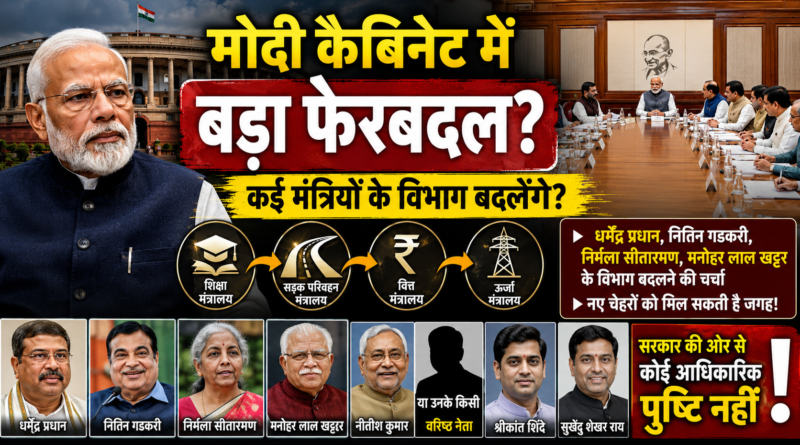 मोदी कैबिनेट में बड़ा फेरबदल संभव! कई मंत्रियों के विभाग बदलने की चर्चा तेज