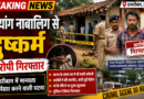 हजारीबाग में मानसिक रूप से दिव्यांग नाबालिग से दुष्कर्म, आरोपी गिरफ्तार