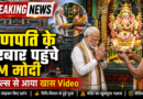 सेशेल्स में गणपति के दरबार पहुंचे पीएम मोदी, हाथ जोड़कर की पूजा; वीडियो वायरल