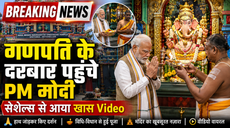 सेशेल्स में गणपति के दरबार पहुंचे पीएम मोदी, हाथ जोड़कर की पूजा; वीडियो वायरल