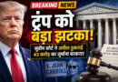 ट्रंप को सुप्रीम कोर्ट से बड़ा झटका, यौन हमला और मानहानि मामले में 43 करोड़ रुपये हर्जाना बरकरार