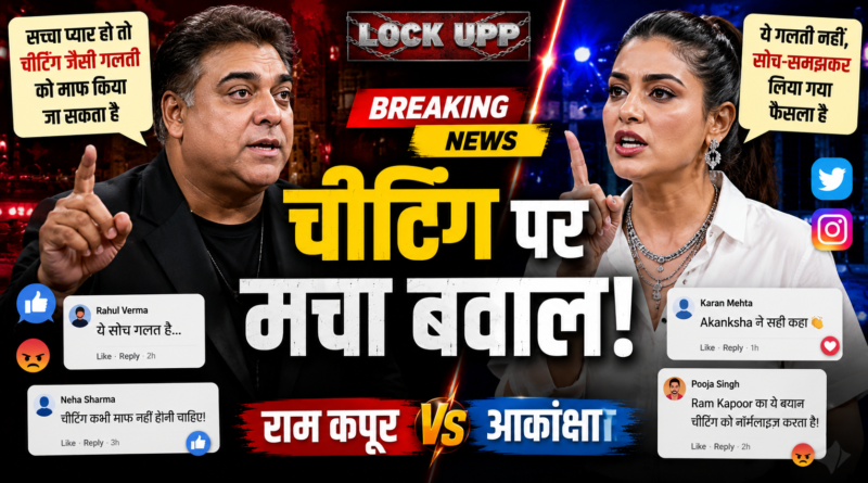 राम कपूर के ‘चीटिंग’ वाले बयान पर बवाल, आकांक्षा चमोला ने दिया करारा जवाब