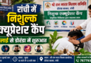 रांची में 1 जुलाई से लगेगा निशुल्क एक्यूप्रेशर कैंप, 15 दिनों तक मिलेगा प्राकृतिक उपचार