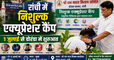 रांची में 1 जुलाई से लगेगा निशुल्क एक्यूप्रेशर कैंप, 15 दिनों तक मिलेगा प्राकृतिक उपचार