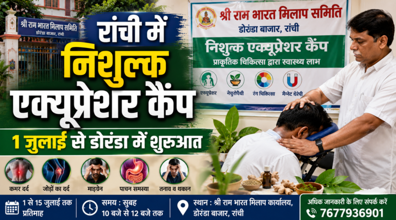 रांची में 1 जुलाई से लगेगा निशुल्क एक्यूप्रेशर कैंप, 15 दिनों तक मिलेगा प्राकृतिक उपचार