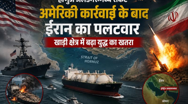 बढ़ा युद्ध का खतरा: अमेरिकी कार्रवाई के बाद ईरान का पलटवार, खाड़ी क्षेत्र में बढ़ा युद्ध का खतरा