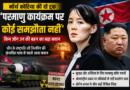 North Korea Nuclear Warning: किम जोंग उन की बहन का बड़ा बयान, ‘परमाणु कार्यक्रम पर कोई समझौता नहीं’