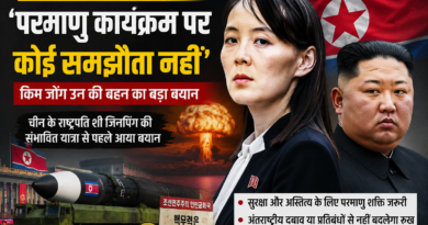 North Korea Nuclear Warning: किम जोंग उन की बहन का बड़ा बयान, ‘परमाणु कार्यक्रम पर कोई समझौता नहीं’ North Korea Nuclear Warning: किम जोंग उन की बहन का बड़ा बयान, ‘परमाणु कार्यक्रम पर कोई समझौता नहीं’