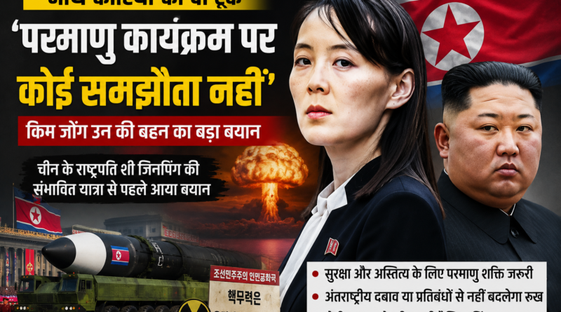 North Korea Nuclear Warning: किम जोंग उन की बहन का बड़ा बयान, ‘परमाणु कार्यक्रम पर कोई समझौता नहीं’