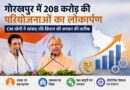 गोरखपुर में 208 करोड़ की परियोजनाओं का लोकार्पण, CM योगी ने सांसद रवि किशन की जमकर की तारीफ