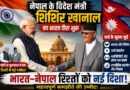 भारत-नेपाल रिश्तों को मिलेगी नई मजबूती? तीन दिवसीय दौरे पर दिल्ली पहुंचे शिशिर खानाल
