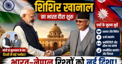 भारत-नेपाल रिश्तों को मिलेगी नई मजबूती? तीन दिवसीय दौरे पर दिल्ली पहुंचे शिशिर खानाल