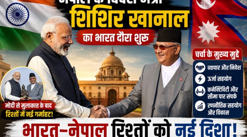 भारत-नेपाल रिश्तों को मिलेगी नई मजबूती? तीन दिवसीय दौरे पर दिल्ली पहुंचे शिशिर खानाल