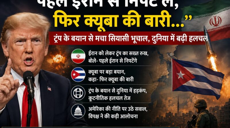 “पहले ईरान से निपट लें, फिर क्यूबा की बारी…” ट्रंप के बयान से मचा सियासी भूचाल, दुनिया में बढ़ी हलचल