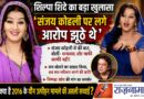 10 साल बाद शिल्पा शिंदे का बड़ा खुलासा, बोलीं- संजय कोहली पर लगाए आरोप झूठे थे