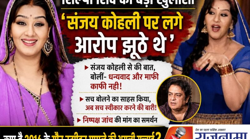 10 साल बाद शिल्पा शिंदे का बड़ा खुलासा, बोलीं- संजय कोहली पर लगाए आरोप झूठे थे