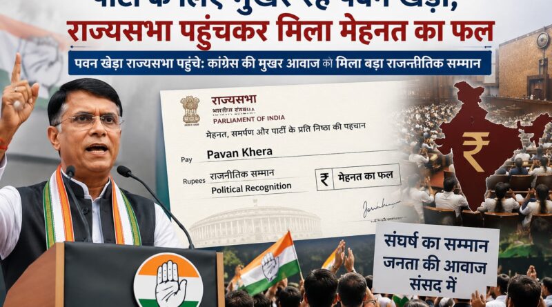 पार्टी के लिए मुखर रहे पवन खेड़ा, राज्यसभा पहुंचकर मिला मेहनत का फल