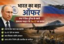 पुतिन का भारत को बड़ा ऑफर! रूस ने दिया दुनिया के सबसे ताकतवर फाइटर जेट Su-57 का प्रस्ताव, जानिए इसकी ताकत