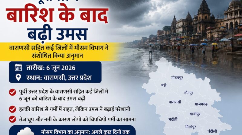 पूर्वांचल में बारिश के बाद बढ़ी उमस, वाराणसी समेत कई जिलों में मौसम विभाग ने संशोधित किया अलर्ट