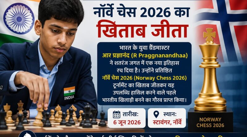 आर प्रज्ञानंद ने रचा इतिहास, नॉर्वे चेस 2026 का खिताब जीतने वाले पहले भारतीय बने