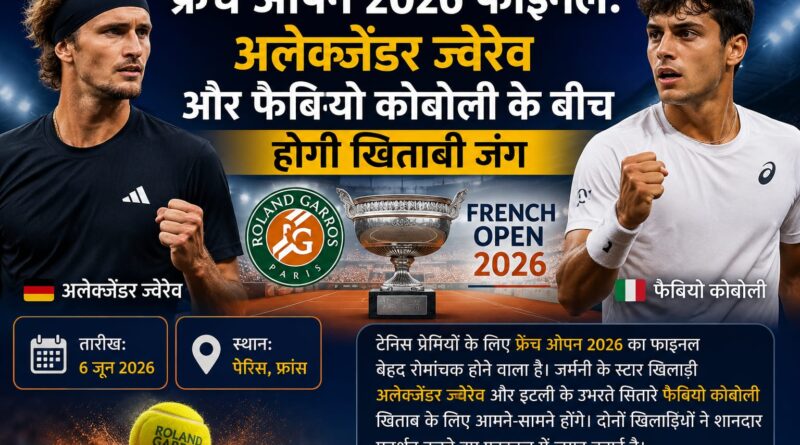 फ्रेंच ओपन 2026 फाइनल: अलेक्जेंडर ज्वेरेव और फैबियो कोबोली के बीच होगी खिताबी जंग
