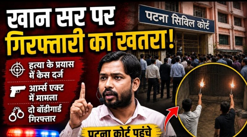 खान सर पर गिरफ्तारी का खतरा! फायरिंग मामले में पटना कोर्ट पहुंचे, जमानत याचिका दाखिल