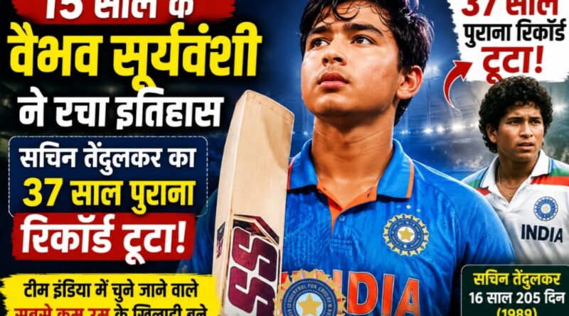 15 साल के वैभव सूर्यवंशी ने रचा इतिहास, सचिन तेंदुलकर का 37 साल पुराना रिकॉर्ड तोड़ा