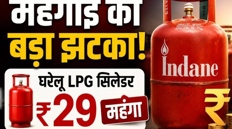 LPG Price Hike: घरेलू गैस सिलेंडर फिर हुआ महंगा, आम आदमी की रसोई पर बढ़ा बोझ