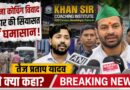 तेज प्रताप यादव बोले- “खान सर को जेल होना चाहिए”, प्रिंस यादव मौत मामले में गरमाई सियासत