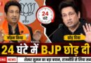 24 घंटे में बीजेपी छोड़ने पर बोले शेखर सुमन, कहा- राजनीति मेरे स्वभाव के अनुरूप नहीं थी 24 घंटे में बीजेपी छोड़ने पर बोले शेखर सुमन, कहा- राजनीति मेरे स्वभाव के अनुरूप नहीं थी