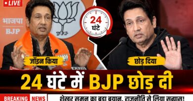 24 घंटे में बीजेपी छोड़ने पर बोले शेखर सुमन, कहा- राजनीति मेरे स्वभाव के अनुरूप नहीं थी 24 घंटे में बीजेपी छोड़ने पर बोले शेखर सुमन, कहा- राजनीति मेरे स्वभाव के अनुरूप नहीं थी