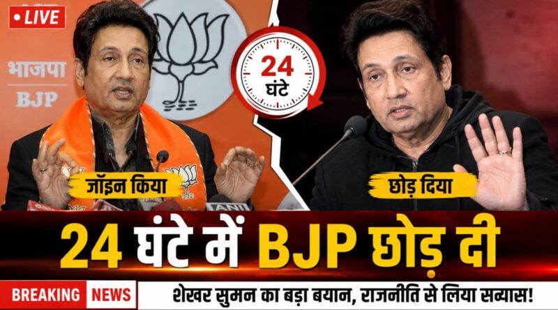 24 घंटे में बीजेपी छोड़ने पर बोले शेखर सुमन, कहा- राजनीति मेरे स्वभाव के अनुरूप नहीं थी