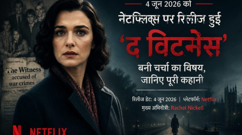 4 जून 2026 को नेटफ्लिक्स पर रिलीज हुई ‘द विटनेस’ बनी चर्चा का विषय, जानिए पूरी कहानी