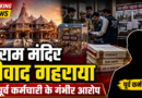 राम मंदिर चढ़ावा चोरी मामला: पूर्व कर्मचारी के दावों से बढ़ा विवाद, ट्रस्ट पदाधिकारियों पर लगाए गंभीर आरोप