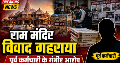 राम मंदिर चढ़ावा चोरी मामला: पूर्व कर्मचारी के दावों से बढ़ा विवाद, ट्रस्ट पदाधिकारियों पर लगाए गंभीर आरोप