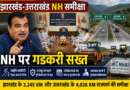 झारखंड-उत्तराखंड के नेशनल हाईवे पर गडकरी सख्त, गुणवत्ता सुधार और समय पर काम पूरा करने के निर्देश