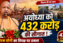 Ayodhya News: अयोध्या में सीएम योगी का विपक्ष पर हमला, 432 करोड़ की 217 विकास परियोजनाओं की दी सौगात