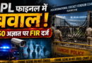 Ranchi News: JPL फाइनल में भगदड़ और तोड़फोड़ मामले में FIR दर्ज, 150 अज्ञात उपद्रवियों की तलाश शुरू