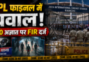 Ranchi News: JPL फाइनल में भगदड़ और तोड़फोड़ मामले में FIR, 150 अज्ञात उपद्रवियों की तलाश तेज