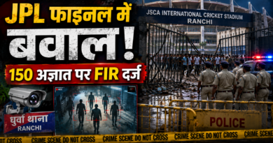 Ranchi News: JPL फाइनल में भगदड़ और तोड़फोड़ मामले में FIR, 150 अज्ञात उपद्रवियों की तलाश तेज