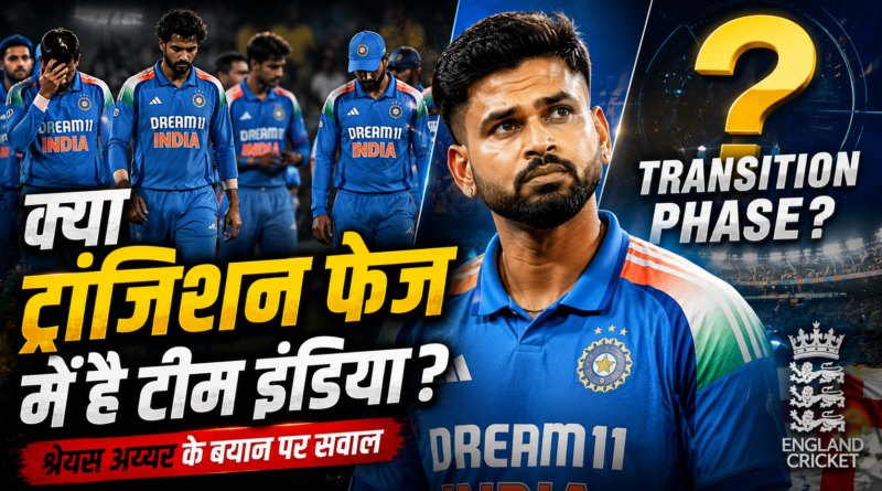 क्या सच में बदलाव के दौर से गुजर रही है टीम इंडिया? श्रेयस अय्यर के बयान पर उठे सवाल